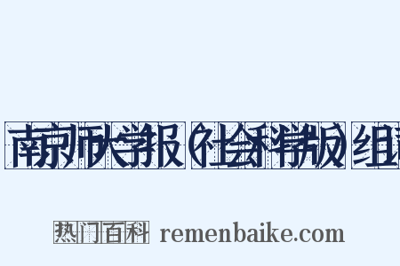南京师大学报（社会科学版）组词是什么意思的图片